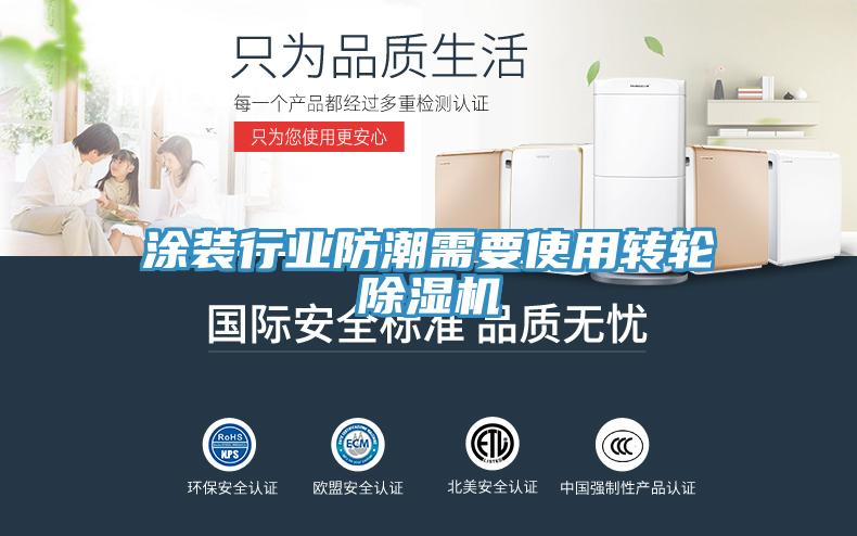 涂裝行業(yè)防潮需要使用轉輪除濕機