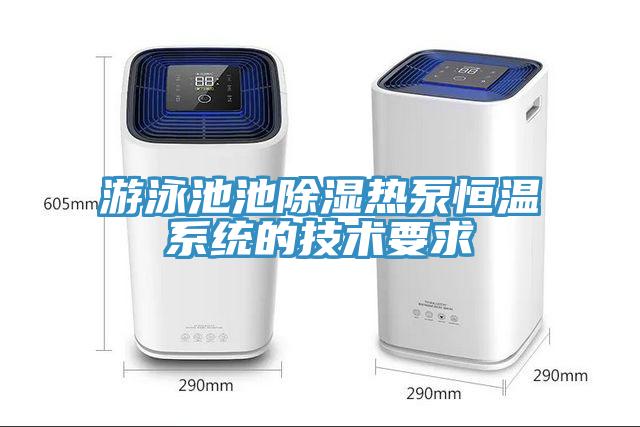 游泳池池除濕熱泵恒溫系統的技術(shù)要求