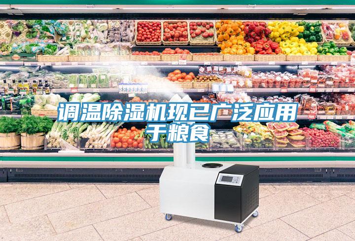 調溫除濕機現已廣泛應用于糧食