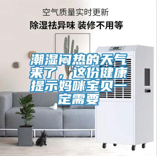 潮濕悶熱的天氣來(lái)了，這份健康提示媽咪寶貝一定需要