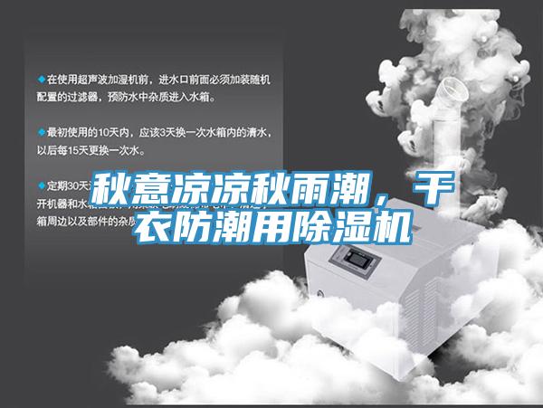 秋意涼涼秋雨潮，干衣防潮用除濕機