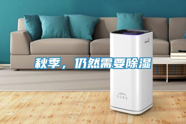 秋季，仍然需要除濕