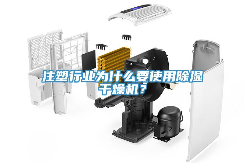 注塑行業(yè)為什么要使用除濕干燥機？