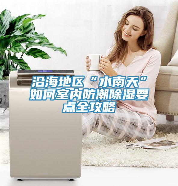 沿海地區“水南天”如何室內防潮除濕要點(diǎn)全攻略