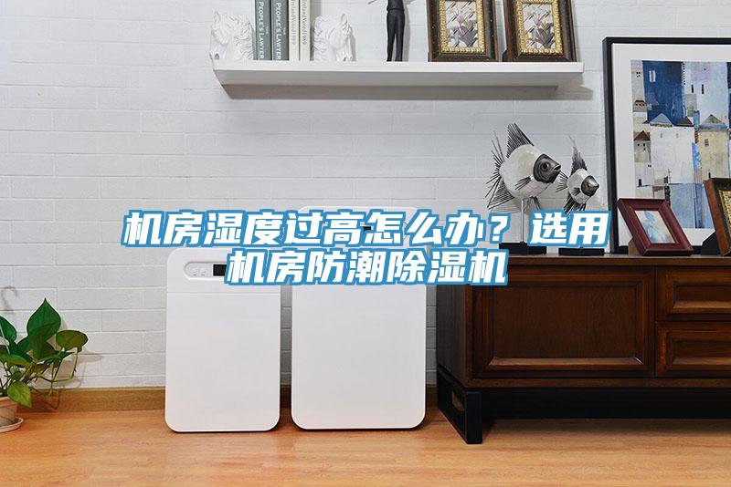 機房濕度過(guò)高怎么辦？選用機房防潮除濕機