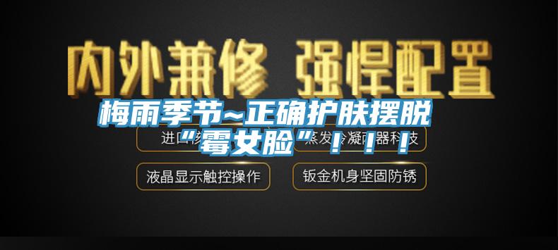 梅雨季節~正確護膚擺脫“霉女臉”?。?！