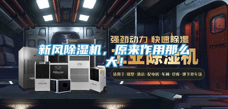 新風(fēng)除濕機，原來(lái)作用那么大！