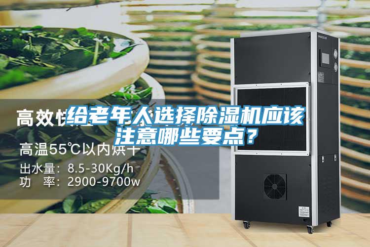 給老年人選擇除濕機應該注意哪些要點(diǎn)？