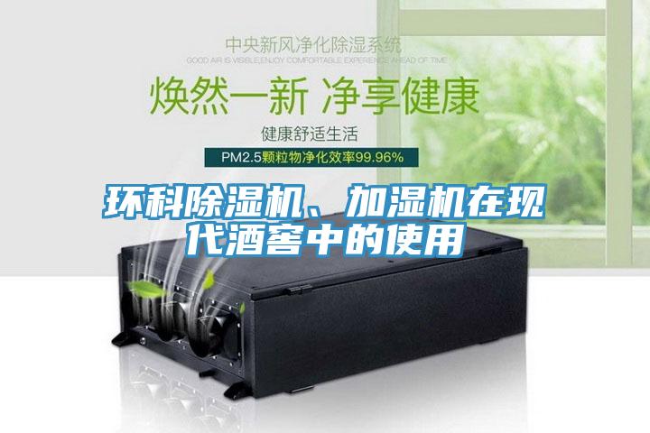 環(huán)科除濕機、加濕機在現代酒窖中的使用