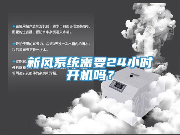 新風(fēng)系統需要24小時(shí)開(kāi)機嗎？