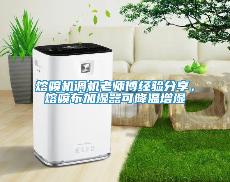 熔噴機調機老師傅經(jīng)驗分享，熔噴布加濕器可降溫增濕
