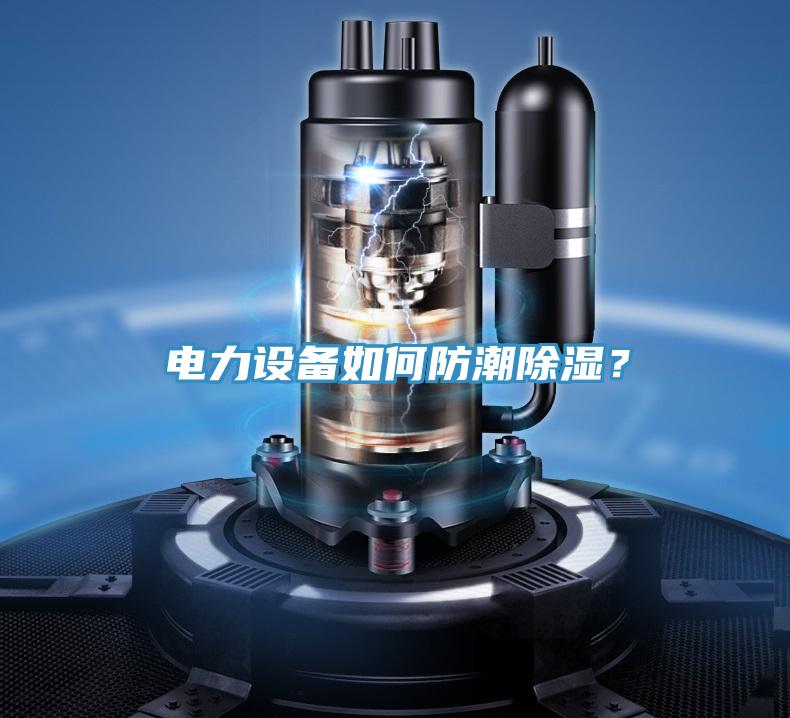 電力設備如何防潮除濕？