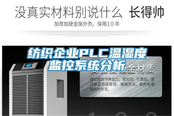 紡織企業(yè)PLC溫濕度監控系統分析