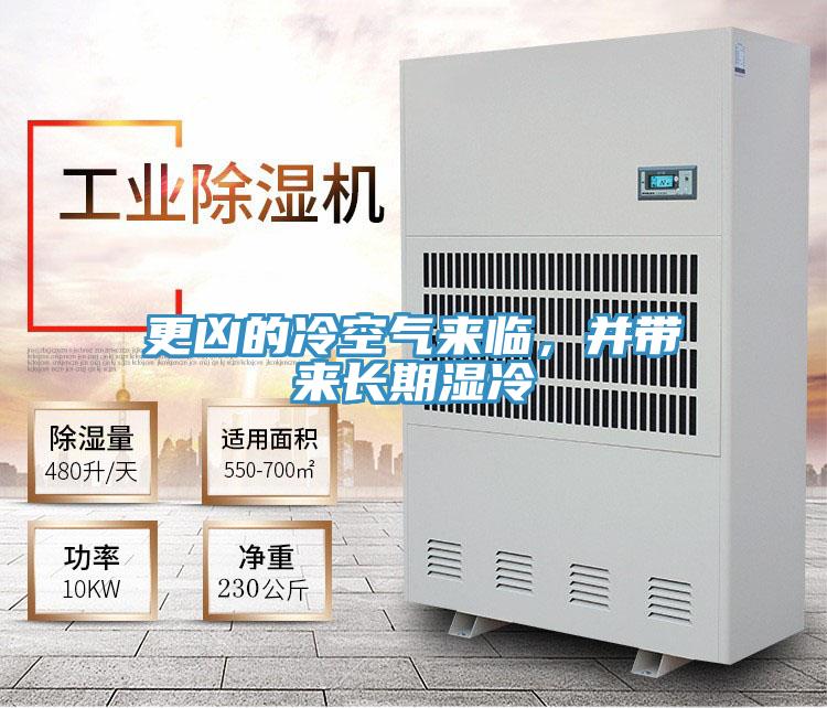 更兇的冷空氣來(lái)臨，并帶來(lái)長(cháng)期濕冷