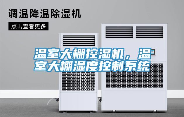 溫室大棚控濕機，溫室大棚濕度控制系統