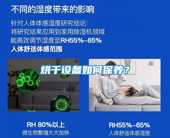 烘干設備如何保養？
