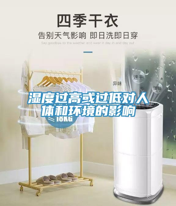濕度過(guò)高或過(guò)低對人體和環(huán)境的影響