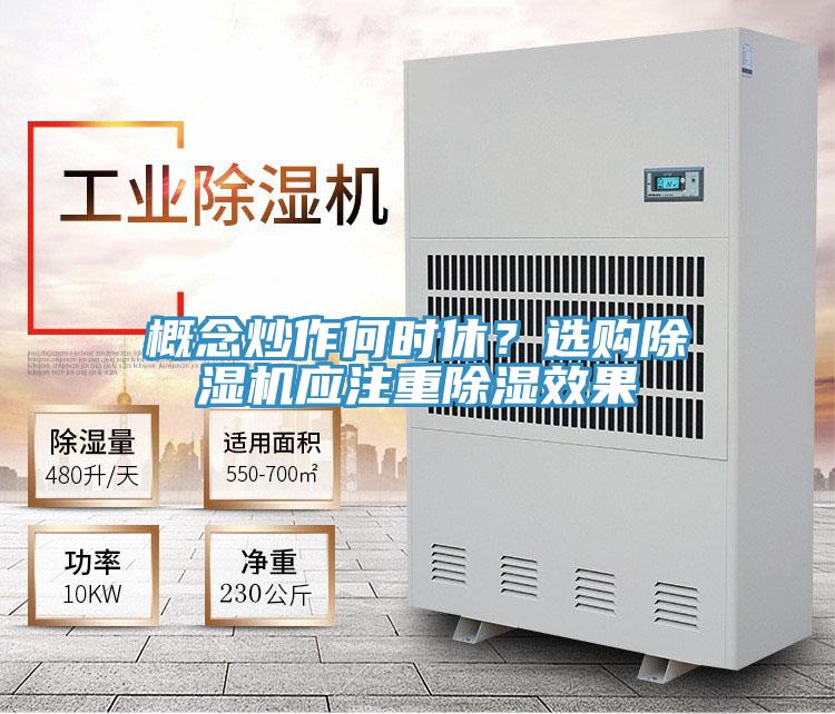 概念炒作何時(shí)休？選購除濕機應注重除濕效果