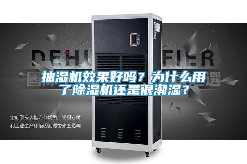 抽濕機效果好嗎？為什么用了除濕機還是很潮濕？