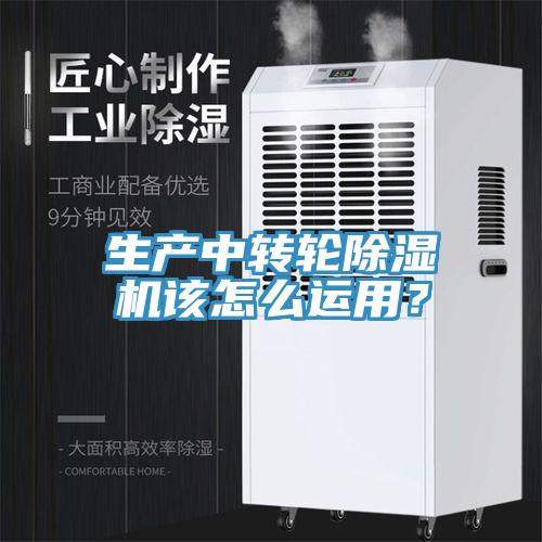 生產(chǎn)中轉輪除濕機該怎么運用？