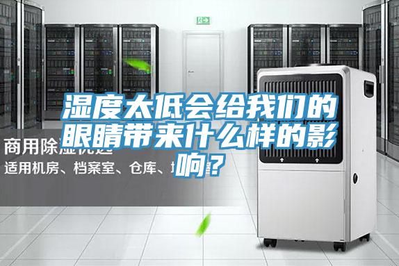 濕度太低會(huì )給我們的眼睛帶來(lái)什么樣的影響？