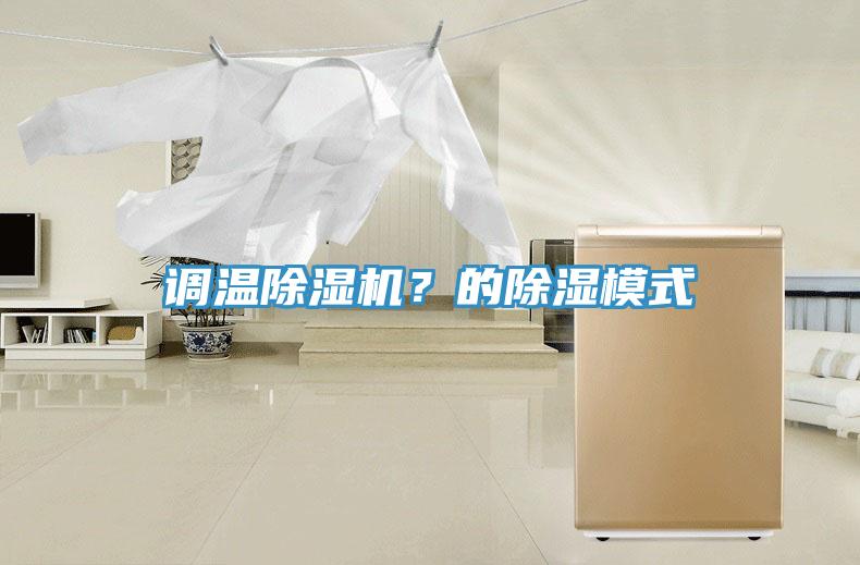 調溫除濕機？的除濕模式