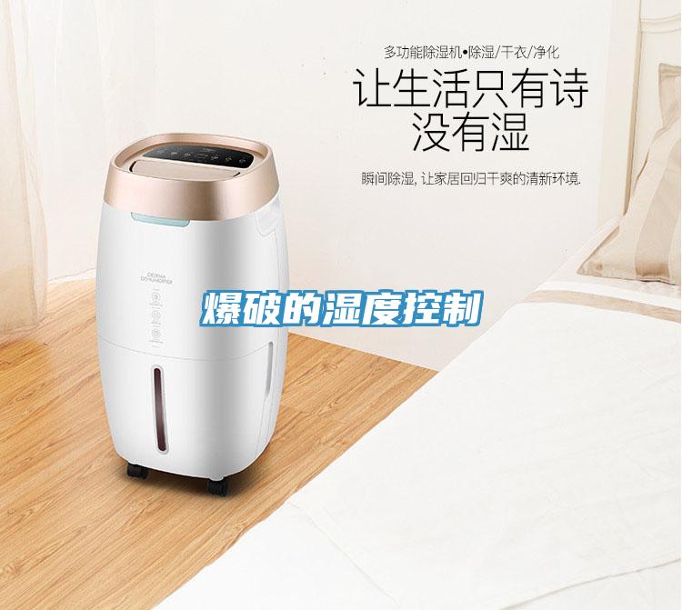 爆破的濕度控制