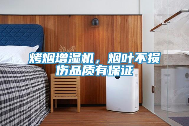 烤煙增濕機，煙葉不損傷品質(zhì)有保證