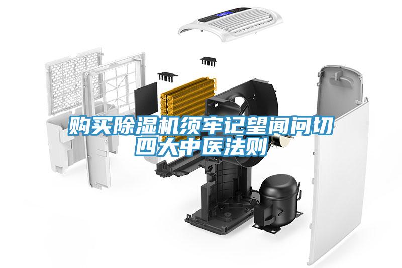 購買(mǎi)除濕機須牢記望聞問(wèn)切四大中醫法則