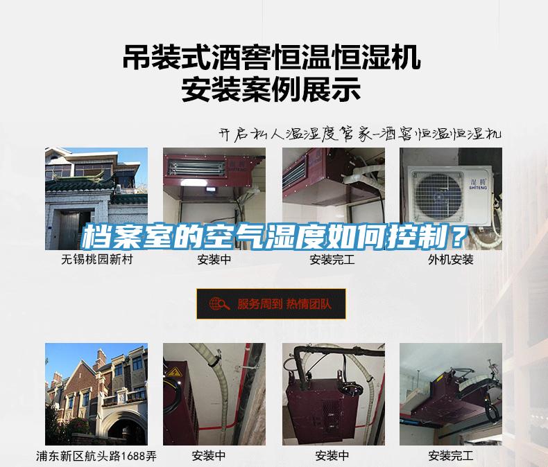檔案室的空氣濕度如何控制？