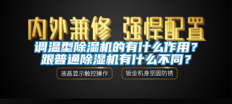 調溫型除濕機的有什么作用？跟普通除濕機有什么不同？