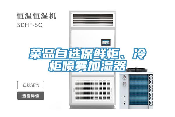 菜品自選保鮮柜、冷柜噴霧加濕器