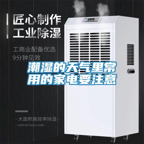潮濕的天氣里常用的家電要注意