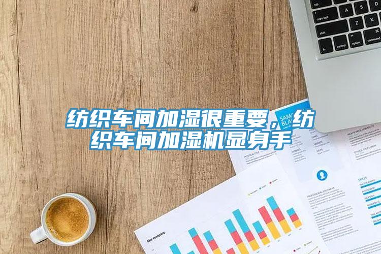 紡織車(chē)間加濕很重要，紡織車(chē)間加濕機顯身手