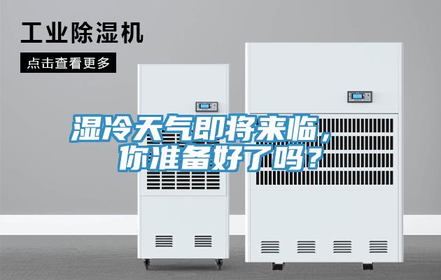 濕冷天氣即將來(lái)臨， 你準備好了嗎？
