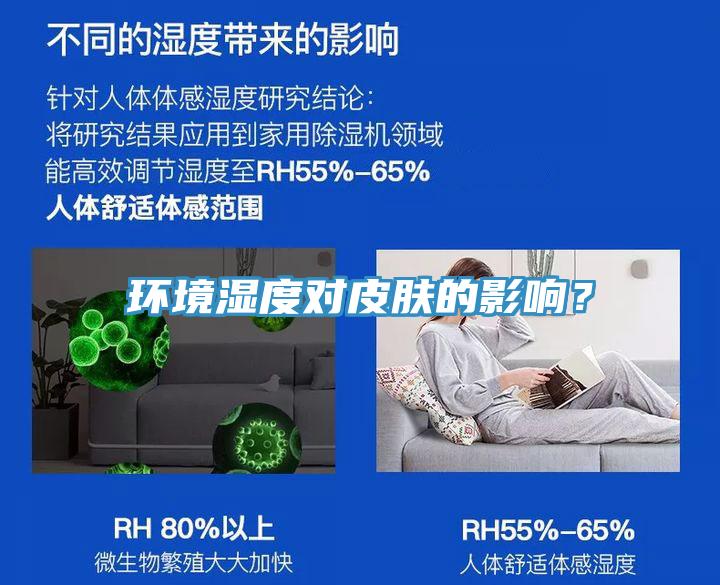 環(huán)境濕度對皮膚的影響？