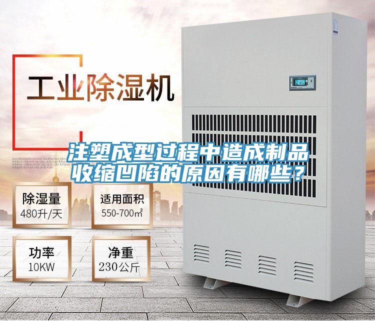 注塑成型過(guò)程中造成制品收縮凹陷的原因有哪些？