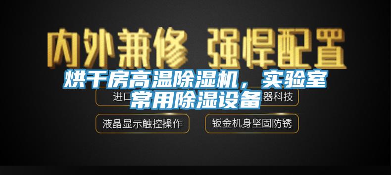 烘干房高溫除濕機，實(shí)驗室常用除濕設備