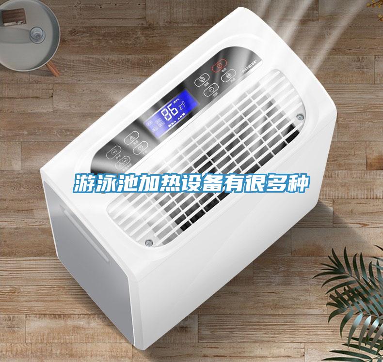 游泳池加熱設備有很多種