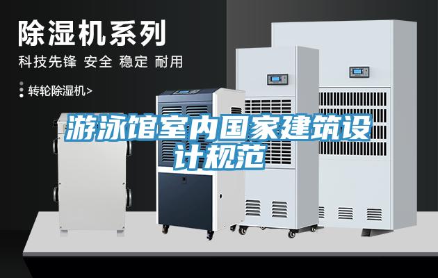 游泳館室內國家建筑設計規范