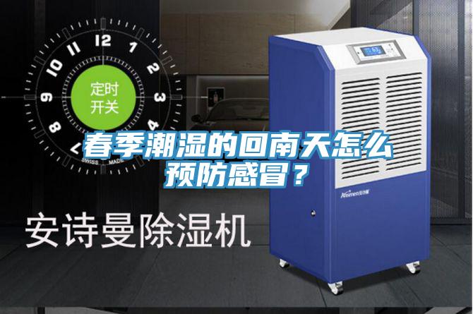 春季潮濕的回南天怎么預防感冒？