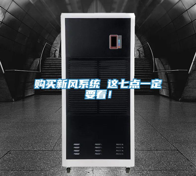 購買(mǎi)新風(fēng)系統 這七點(diǎn)一定要看！
