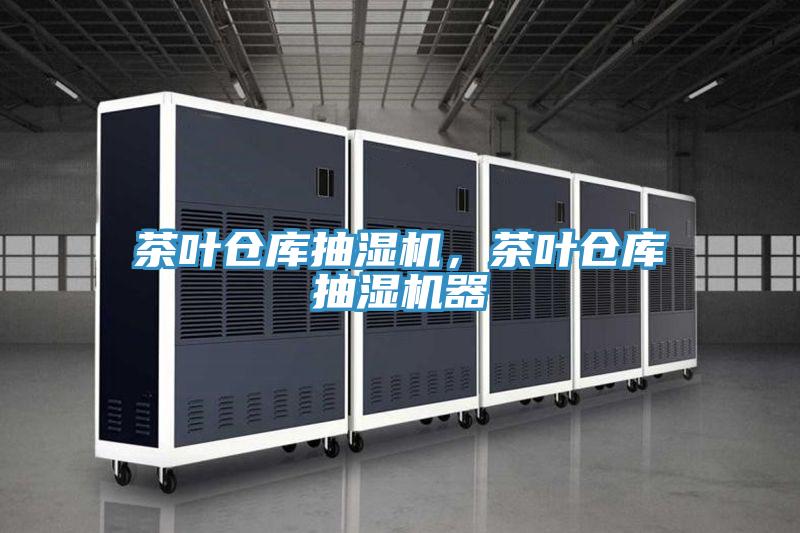 茶葉倉庫抽濕機，茶葉倉庫抽濕機器