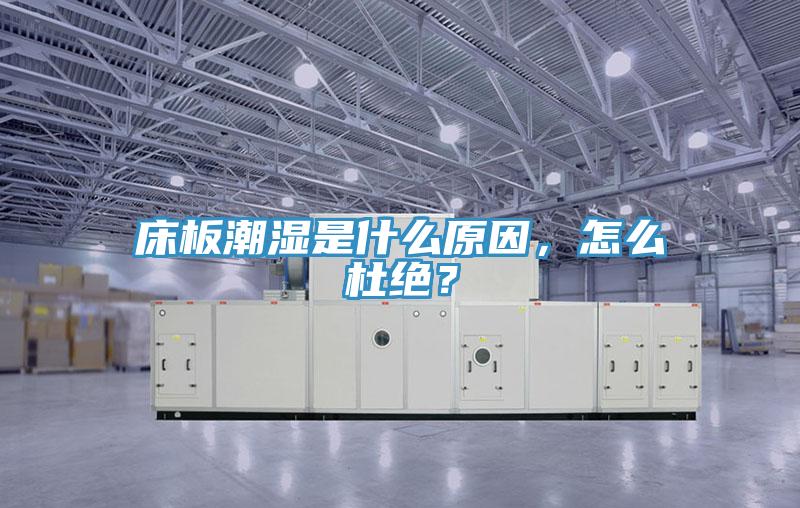 床板潮濕是什么原因，怎么杜絕？