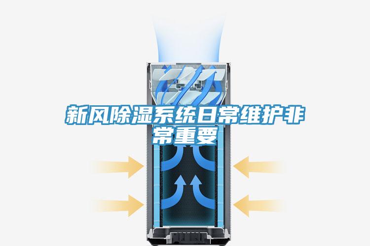 新風(fēng)除濕系統日常維護非常重要