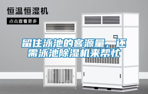 留住泳池的客源量，還需泳池除濕機來(lái)幫忙