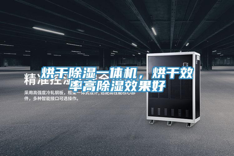 烘干除濕一體機，烘干效率高除濕效果好