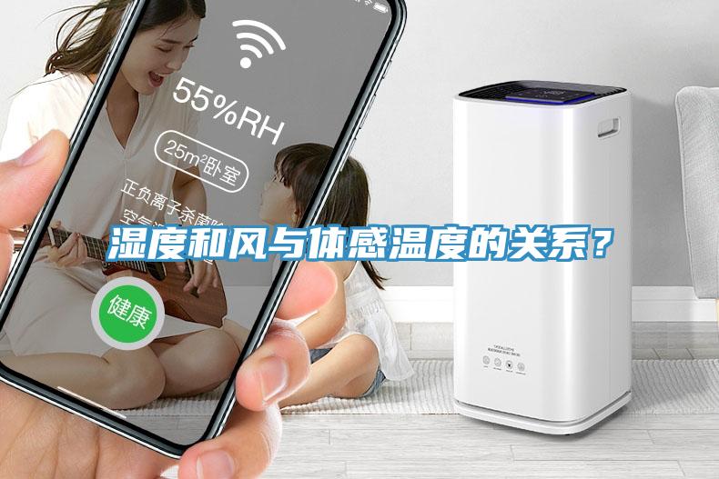 濕度和風(fēng)與體感溫度的關(guān)系？