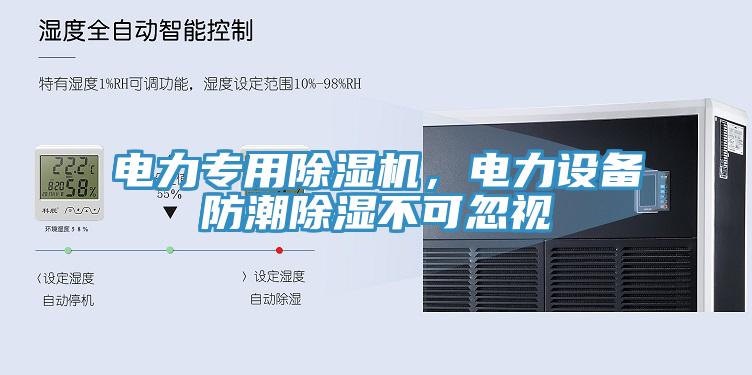 電力專(zhuān)用除濕機，電力設備防潮除濕不可忽視