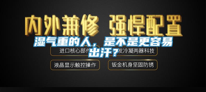 濕氣重的人，是不是更容易出汗？